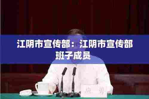 江阴市宣传部：江阴市宣传部班子成员 