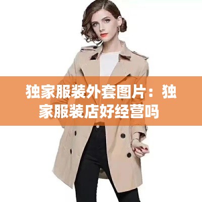 独家服装外套图片：独家服装店好经营吗 