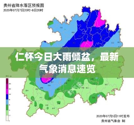 仁怀今日大雨倾盆，最新气象消息速览