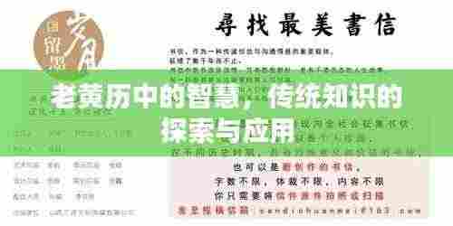 老黄历中的智慧，传统知识的探索与应用