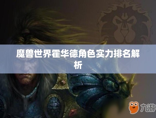 魔兽世界霍华德角色实力排名解析