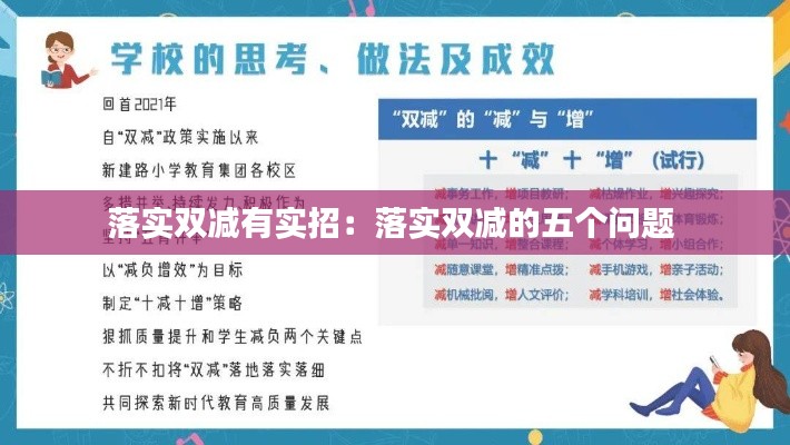 落实双减有实招：落实双减的五个问题 