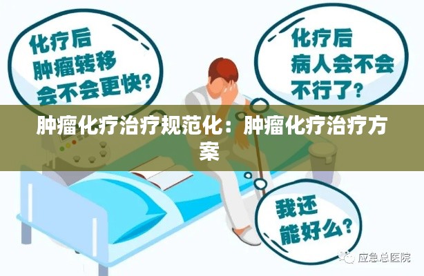 肿瘤化疗治疗规范化：肿瘤化疗治疗方案 