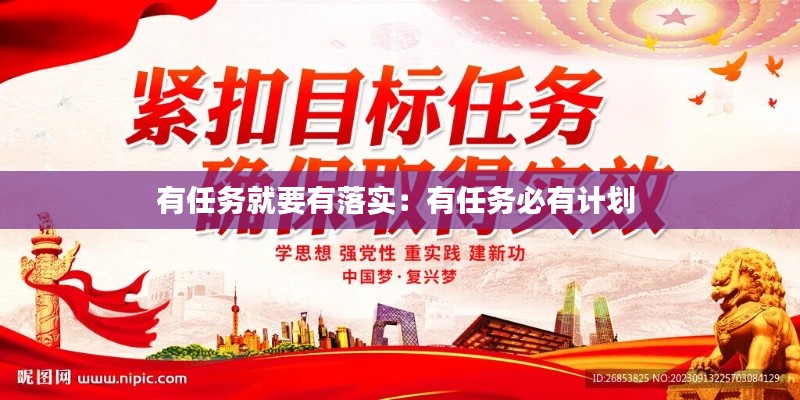 有任务就要有落实：有任务必有计划 
