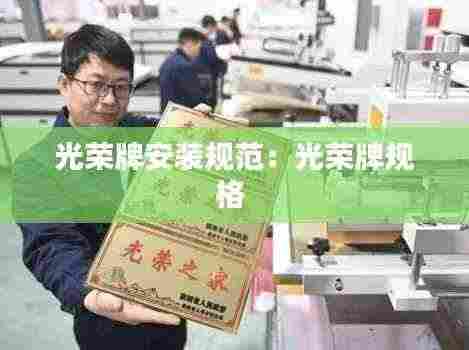 光荣牌安装规范：光荣牌规格 