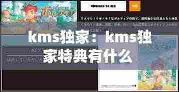 kms独家：kms独家特典有什么 
