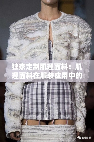 独家定制肌理面料：肌理面料在服装应用中的意义 