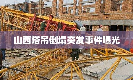 山西塔吊倒塌突发事件曝光