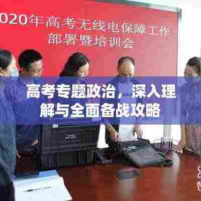 高考专题政治，深入理解与全面备战攻略