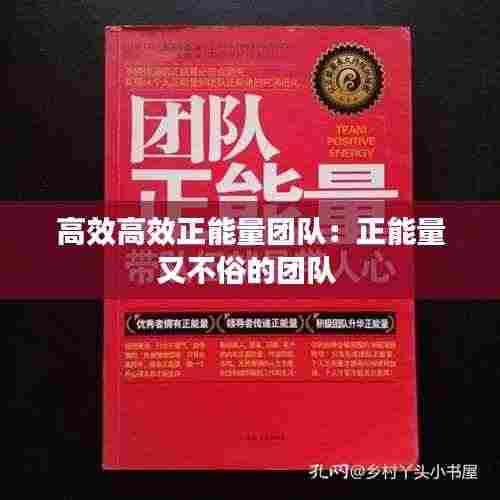高效高效正能量团队：正能量又不俗的团队 