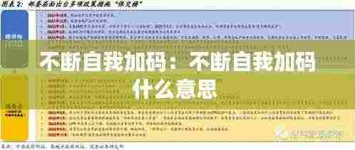 不断自我加码：不断自我加码什么意思 