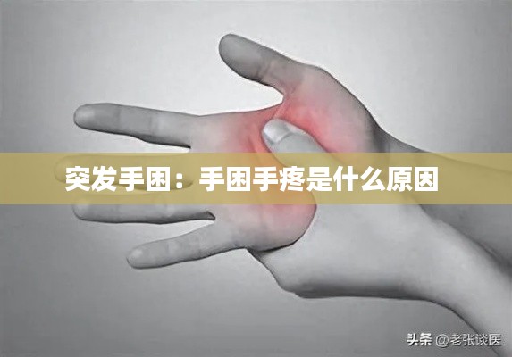 突发手困：手困手疼是什么原因 