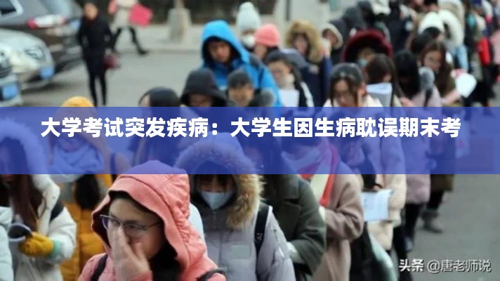 大学考试突发疾病：大学生因生病耽误期末考 