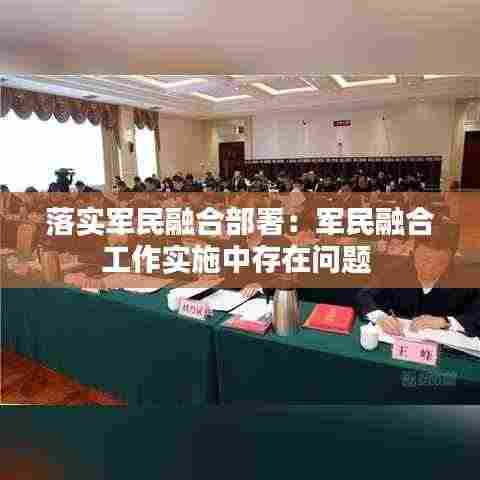 落实军民融合部署：军民融合工作实施中存在问题 