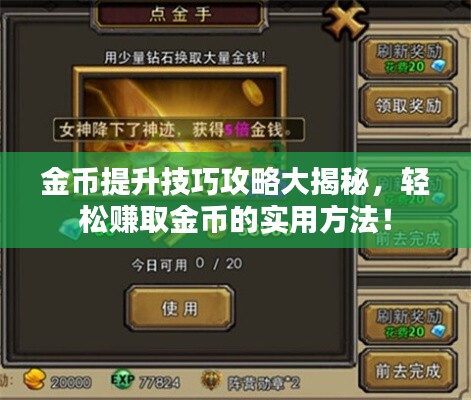 金币提升技巧攻略大揭秘，轻松赚取金币的实用方法！