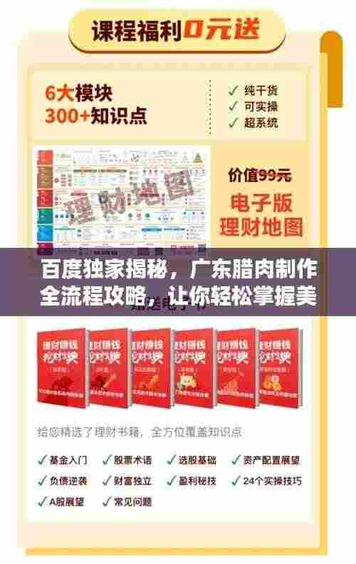 百度独家揭秘，广东腊肉制作全流程攻略，让你轻松掌握美味秘诀！