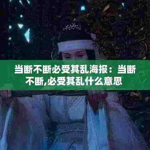 当断不断必受其乱海报：当断不断,必受其乱什么意思 