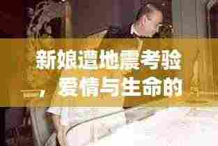 新娘遭地震考验，爱情与生命的奇迹时刻