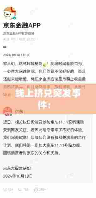 线上挤兑突发事件： 