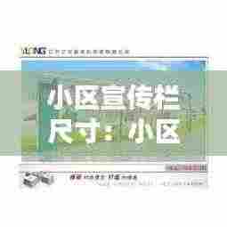 小区宣传栏尺寸：小区宣传栏多少钱 