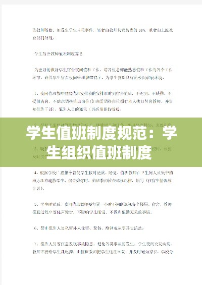 学生值班制度规范：学生组织值班制度 