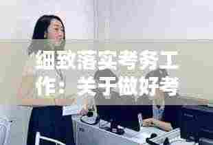 细致落实考务工作：关于做好考务工作的通知 