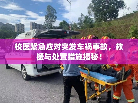 校医紧急应对突发车祸事故，救援与处置措施揭秘！