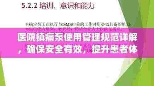 医院镇痛泵使用管理规范详解，确保安全有效，提升患者体验