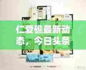 仁爱礁最新动态,今日头条独家披露最新消息