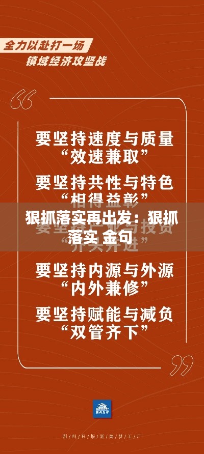 狠抓落实再出发：狠抓落实 金句 