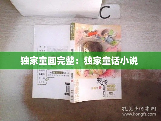 独家童画完整：独家童话小说 