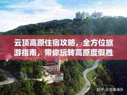 云顶高原住宿攻略，全方位旅游指南，带你玩转高原度假胜地！