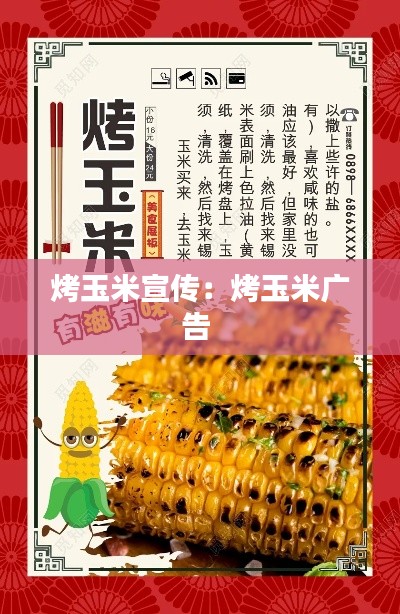烤玉米宣传：烤玉米广告 