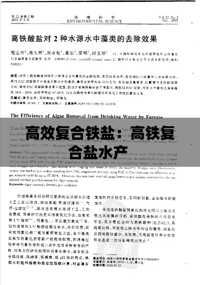 高效复合铁盐：高铁复合盐水产 