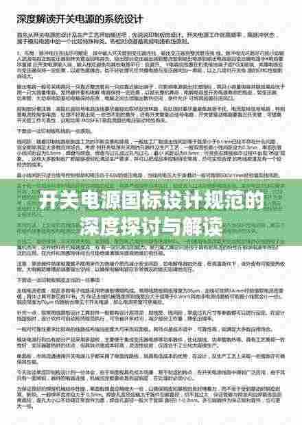 开关电源国标设计规范的深度探讨与解读