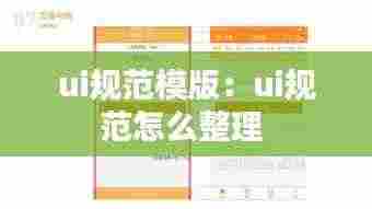 ui规范模版:ui规范怎么整理