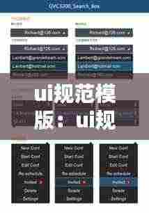 ui规范模版：ui规范怎么整理 