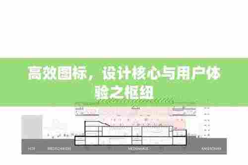 高效图标，设计核心与用户体验之枢纽