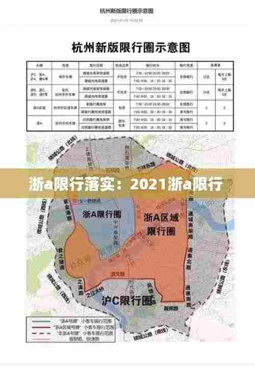 浙a限行落实：2021浙a限行 
