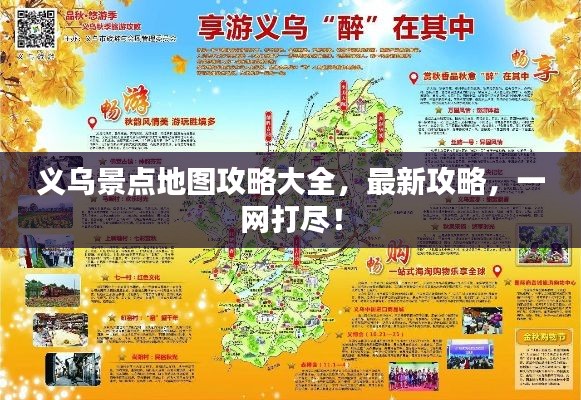 义乌景点地图攻略大全，最新攻略，一网打尽！