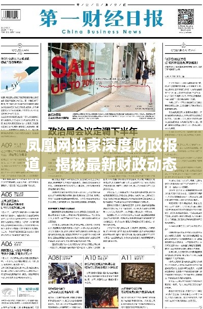 凤凰网独家深度财政报道，揭秘最新财政动态与趋势