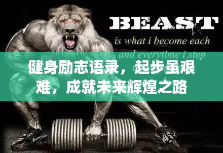 健身励志语录，起步虽艰难，成就未来辉煌之路