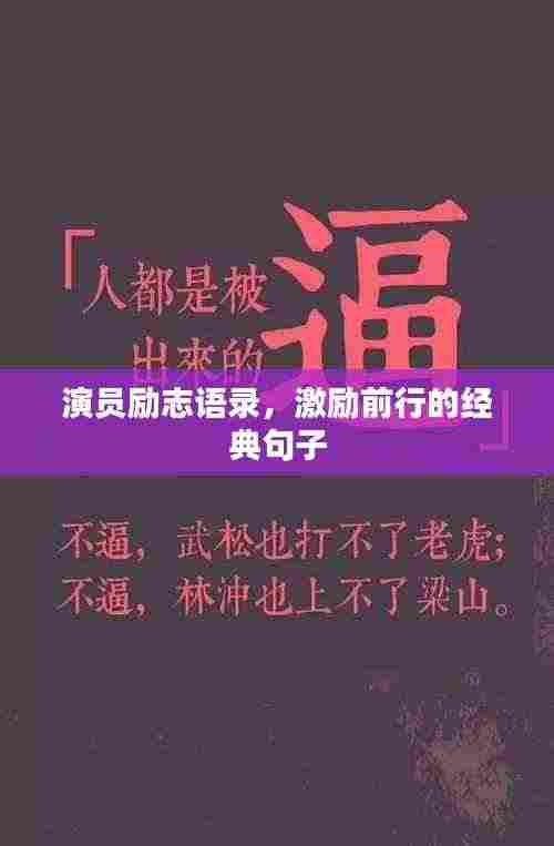 演员励志语录，激励前行的经典句子