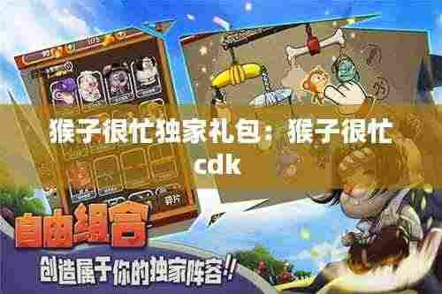 猴子很忙独家礼包：猴子很忙cdk 