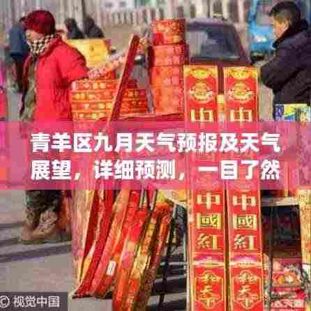 青羊区九月天气预报及天气展望，详细预测，一目了然