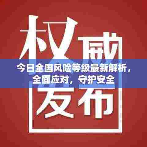 今日全国风险等级最新解析，全面应对，守护安全