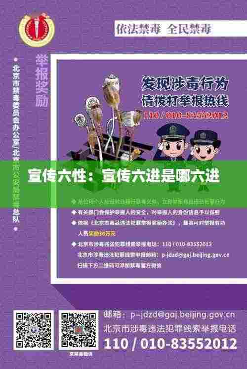 宣传六性：宣传六进是哪六进 