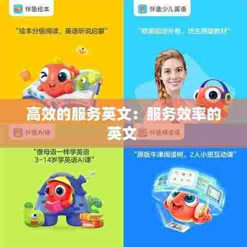 高效的服务英文:服务效率的英文