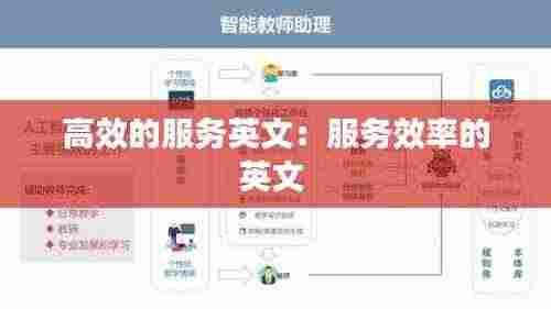 高效的服务英文:服务效率的英文