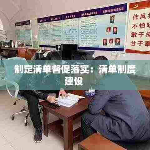 制定清单督促落实：清单制度建设 